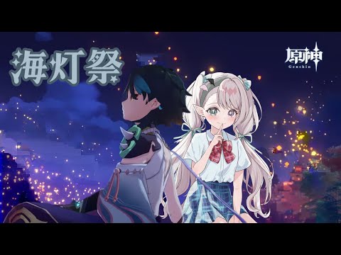 【#原神】海灯祭①【#VTuber】