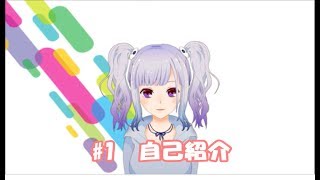 【#1】自己紹介