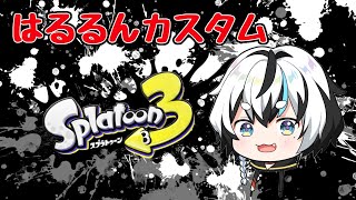 【はるるんカスタム】やづけんチームゆきまる視点【スプラ3】