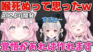 AIこより開発で喉が死ぬかと思うほど大変だった裏話をするこより【博衣こより/周防パトラ/ホロライブ/切り抜き】