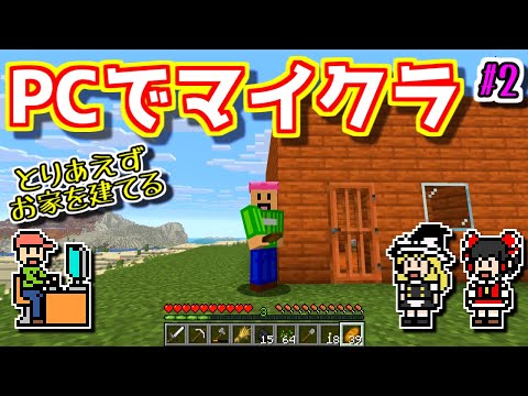 【ゆっくりゲーム雑談】PCでマイクラ #2　とりあえずお家を建てる！　Minecraft