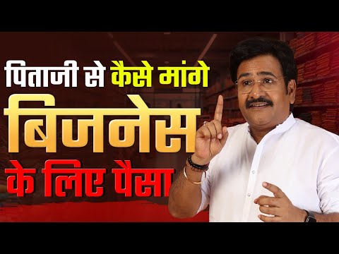 पिताजी से बिजनेस के लिए पैसा कैसे माँगे | Eye-Opening Story of Father | Trust and Responsibility