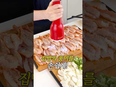 집밥의 풍미를 손쉽게!