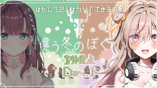 【違う冬のぼくら/Day1】見える景色が異なる協力ゲーム！！【唄タ寝視点】