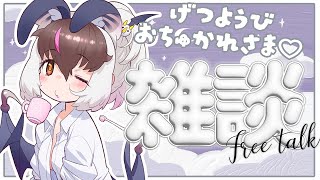 【 #雑談 】キ！月曜おちゅかれさま🦇🫖寒〰️な夜はおうち雑談でキまりてワケ💜 【#うさこぱとろーる 】