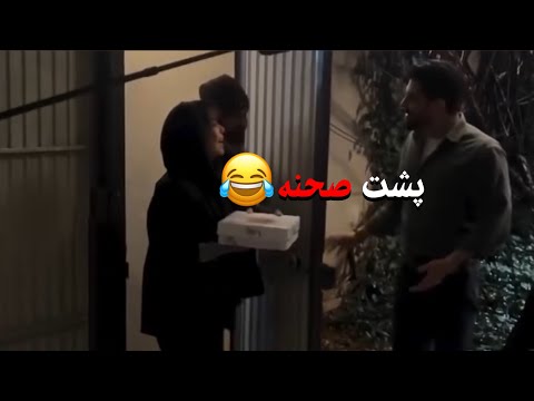 پشت صحنه از خود سریال باحال تره😂راستی اگه دوست داری حمایتم کنی رو لینک بیو کلیک کن🫶🏻