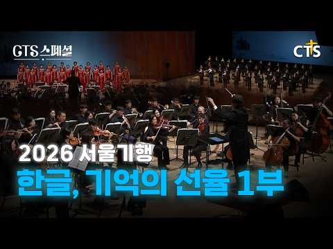 [Full] <strong>2026</strong> 서울기행; <strong>한글</strong>, 기억의 선율 1부 | CTS스페셜