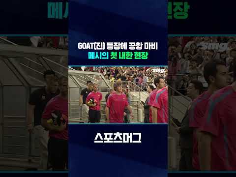 '퇴근길 9호선급' 인파 뚫은 메시 첫 내한 현장 #shorts / 스포츠머그