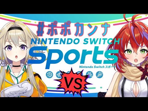 【Nintendo Switch Sports】茜音カンナの実力はいかに！？【家入ポポ / ひよクロ】