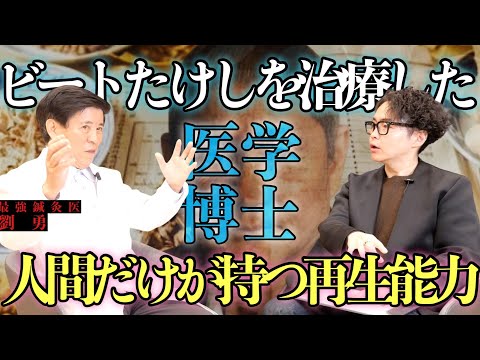 《見えない力はこれから証明される：伝説の医学博士劉勇先生コラボ》東洋医学と西洋医学の可能性を融合した先にある、新たな医学の可能性