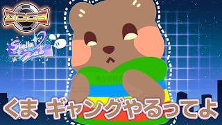 【GTA5】コンセプトカフェ Stella*Lab ギャング始めました/パージデイ1日目【シミュグラ3】