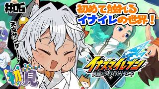 【 #イナイレV/ネタバレあり】＃6 英雄たちのヴィクトリーロード！6章：南雲原よひとつになれ🐺✨ 【Vtuber/祈夜もこと】