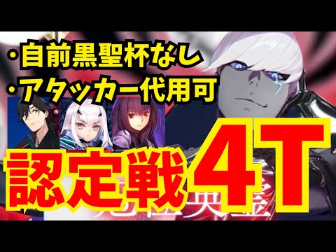 ランサー冠位認定戦を速攻4ターン攻略！立ち回り徹底解説｜自前黒聖杯なし編成【FGO】【冠位戴冠戦】