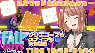 【Fall Guys / フォールガイズ】21時40分まで！スクワッド参加型とカスタムショー参加型！【響生エリカ / 新人Vtuber】