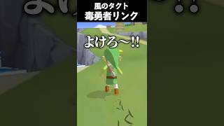 勇者失格クソガキリンク #vtuber #新人vtuber #ゲーム実況 #切り抜き # #nintendo #ゼルダの伝説 #ゼル伝 #ゼ