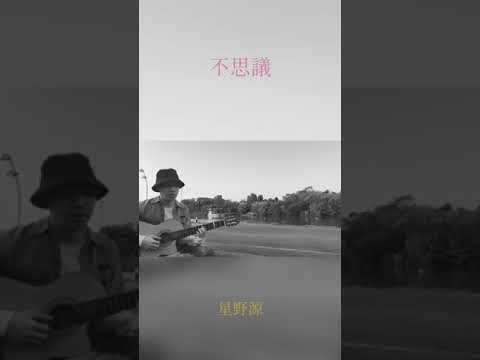 不思議 - 星野源 intro 弾き語りshortカバー