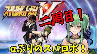 【#スパロボV】part27（二週目part1） 超久しぶりのスパロボ！【steam】