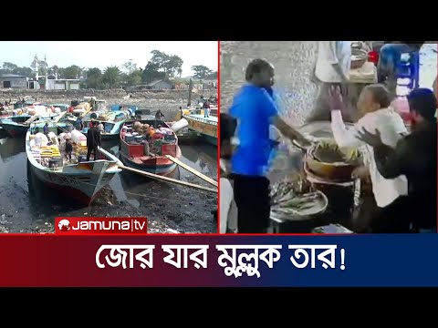 রাতারাতি দখল ৬ কোটি টাকার মাছ ও লঞ্চ ঘাট! | Barishal Ghat Possesion | Jamuna TV