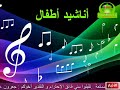 Mp3 تحميل أناشيد أطفال عن المدرسة اول يوم في مدرستي أغنية