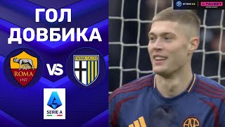 Рома – Парма. Чемпіонат Італії, 17-й тур / Гол Довбика