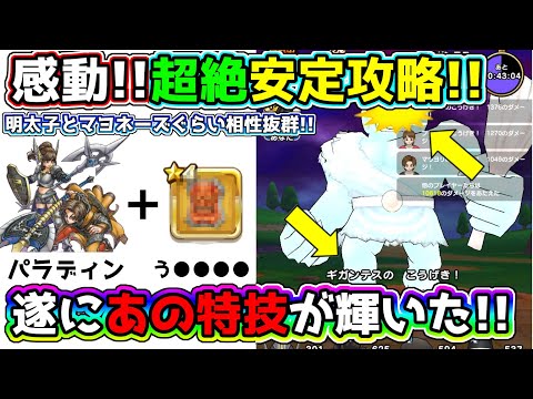 【ドラクエウォーク】感動！遂にあの特技が輝いた!!ギガンテス超絶安定攻略やっていくー!!