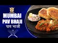 Mumbai Pav Bhaji | मुंबई की पाव भाजी | #IndianPakwanLeague | Sanjeev Kapoor Khazana