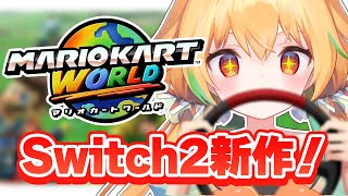 【見て！】Switch2うおおおおおおおおおおおおおおお！！！！！「マリオカートワールド」
