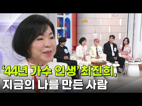 ‘44년 가수 인생’ 최진희, <strong>지금의</strong> 나를 만든 사람 [아침마당] | KBS 260915 방송