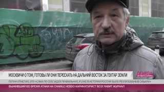 Что жители Москвы думают о переезде на Дальний Восток за гектар земли