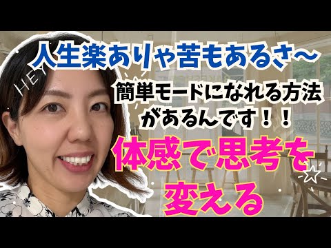 【人生激変‼️】生きづらさ、人生難しいモードを変える方法‼️#潜在意識 #丹田 #スピリチュアル