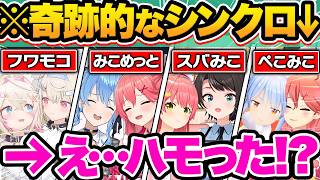【総集編】シンクロ率400％！？仲が良すぎるホロメンが奇跡的にハモった瞬間119連発w【ホロライブ/フワモコ/さくらみこ/大空スバル/戌神こ