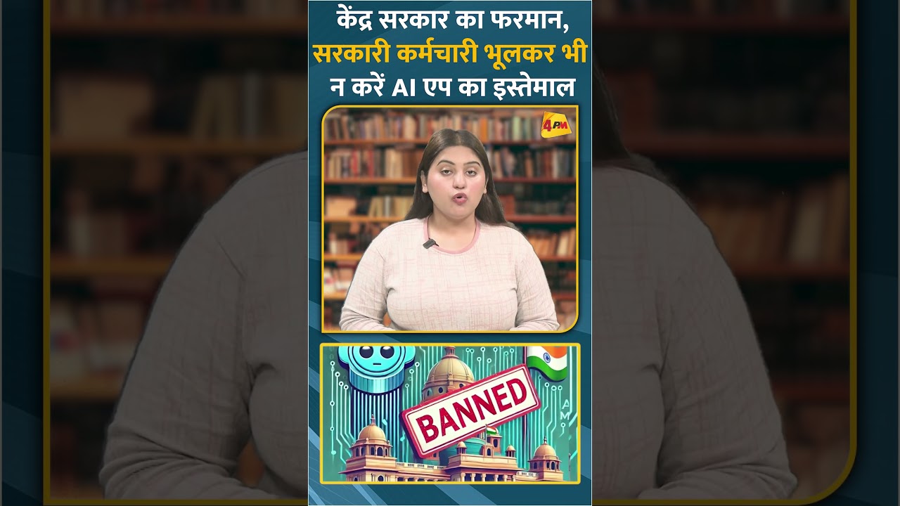 केंद्र सरकार का फरमान, सरकारी कर्मचारी भूलकर भी न करें AI एप का इस्तेमाल #shorts #short