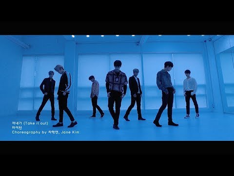 마이틴(MYTEEN) - '꺼내가' 안무 영상('Take it out' Choreography Video)