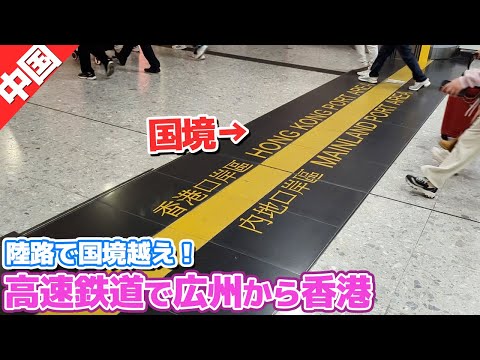 【陸路で国境超え！】広州から香港まで高速鉄道で移動します！