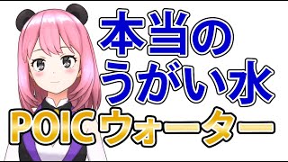 唯一きちんと殺菌のできるうがい水 POICウォーター【GumChannel】