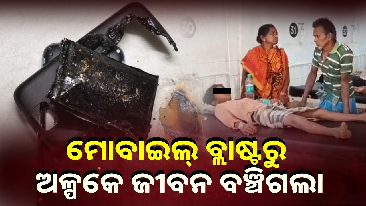 ଅଳିଆ ଗଦାରୁ ଖୁଣ୍ଟି ଆଣିଥିଲେ ମୋବାଇଲ୍ , ବିସ୍ଫୋରଣରୁ ଦୁଇ ଶିଶୁ ଆହତ || Knws Odisha