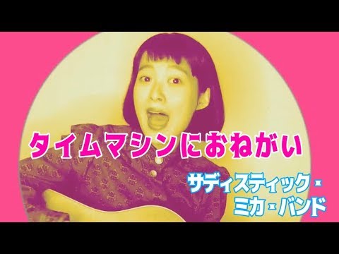 70年代 弾き語りcover サディスティックミカバンド『タイムマシンにおねがい』