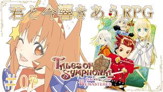 🔴【#テイルズオブシンフォニア　Tales of Symphonia　/TOS リメイク】7 ネタバレあり！　懐かしのシンフォニア遊んでみる
