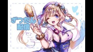 [LIVE] 【由持もに】ざつだん・お話配信