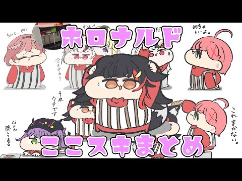 【手描き】またたびのホロナルドここ好き総集編【さくらみこ/ホロライブ切り抜き】