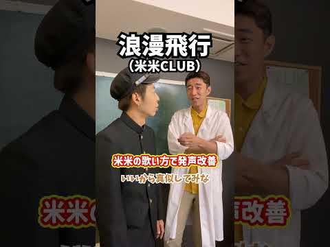 【米不足解消】米米の歌い方で発声改善！「浪漫飛行／米米CLUB」#Shorts