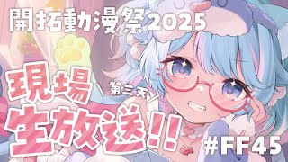 【FF45最終日】現場直播🎀✨【#開拓動漫祭】｜Rumi/懶貓子