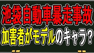 【池袋自動車暴走事故】飯塚幸三元受刑者よりも今も事件と向き合っている遺族の松永さんの活躍を知って欲しい【かなえ先生の雑談】