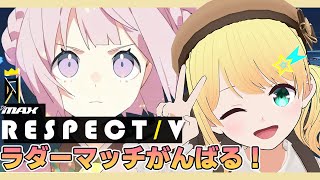 【DJMAX RESPECT V】練習の成果を見せる！ラダーマッチで勝ちまくるぞー！
