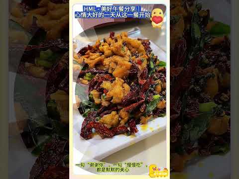 HML - 幸福午餐日记｜和同事一起吃饭，感受到满满的爱与感恩🍱❤️ #正能量 #弘扬正能量