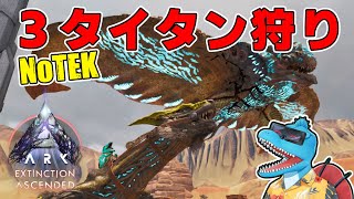 NoTEKでデザート・フォレスト・アイスの3種タイタンをボコボコにしてやりたい【ARK: SA エクスティンクション #8】