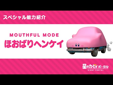 星のカービィ スペシャル能力「ほおばりヘンケイ」紹介映像