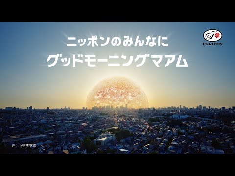 不二家　モーニングマアム「グッドモーニングマアム」篇　15秒（2025年7月）