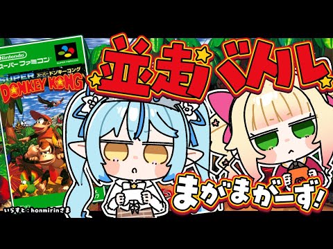 【スーパードンキーコング】完全初見同士!まがまがーず並走バトル!!【雪花ラミィ/ホロライブ】
