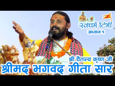 Religion: Chaitanya Krishna Jee श्रीमद्भागवत गीता सार अध्याय १  Shree Bhagwat Geeta Adhyaya 1